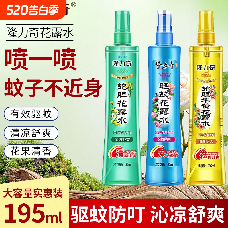 隆力奇花露水蛇胆牛黄驱蚊喷雾清香型舒爽清香持久提神户外型便携