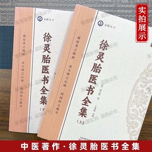 【正版】徐灵胎医书全集 清·徐大椿著 全2册 倪师推荐 中医入门书籍 伤寒杂病论医学源流论兰台轨范难经经释医学源流