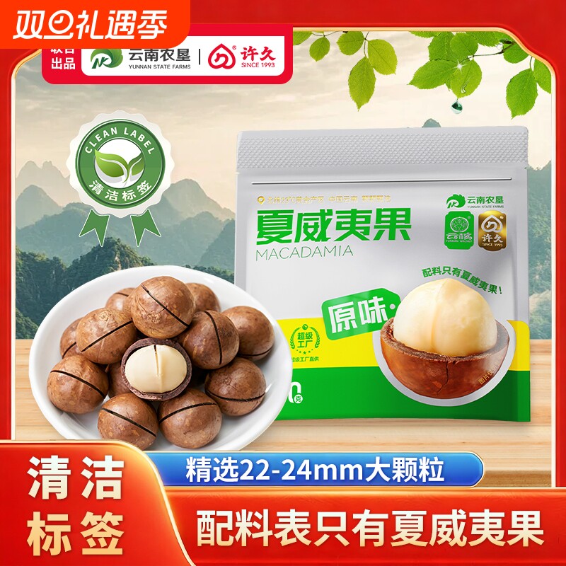 许久云核云南夏威夷果250g/袋原味坚果炒货休闲零食送礼25年新