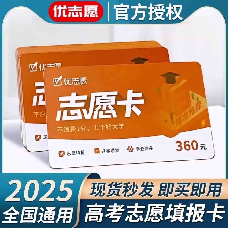 官方直营2025新版优志愿高考志愿填报卡新老全国通用官方旗舰店VIP卡软件大数据升学咨询专业小程序