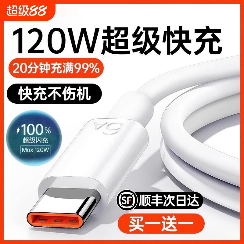 【120W超级快充】Type-c数据线6A/5A适用华为p30p40小米9安卓mate60/40pro充电器线nova7/9原8荣耀手机装