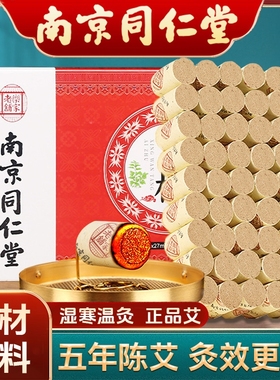 南京同仁堂艾柱艾条陈艾草纯艾正品艾灸柱艾灸盒随身灸家用艾绒柱