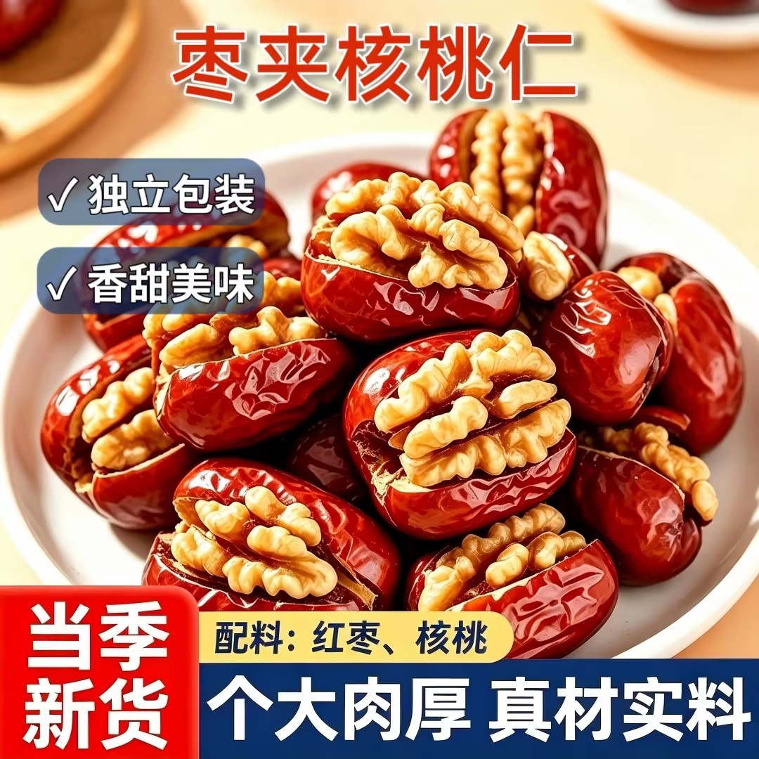 红枣夹核桃新疆特产灰枣夹核桃仁独立包装解馋枣零食小包装健康