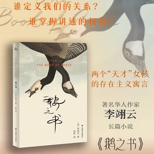 鹅之书 群岛图书 李翊云著 张芸译 《我该走了吗》作者 福克纳小说奖 写作 女性情谊 成长 身份建构 外国小说 上海译文出版社 正版