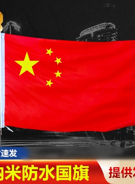 中国国旗1号2号3号4号5号纳米防水五星红旗旗子装饰标准大号户外加厚红旗灯杆国旗工型V型门口斜插型壁挂国旗
