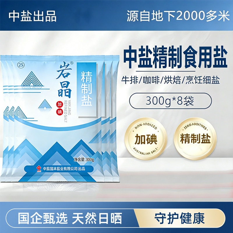 中盐岩晶精制食用盐加碘食盐细盐家用厨房炒菜调味盐巴井矿健康