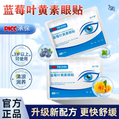官方正品蓝莓叶黄素护眼贴 中老年青少年学生儿童冷敷舒缓冰眼贴
