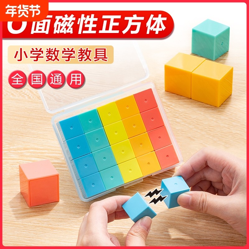 六面磁性正方体教具单色小正方体立体几何体模型小学4-6年级数学教具2cm小方块儿童观察积木立方体正方体学具,文具电教/文化用品/商务用品,教学仪器/实验器材,淘宝优惠券,粉丝福利购,淘宝优惠卷