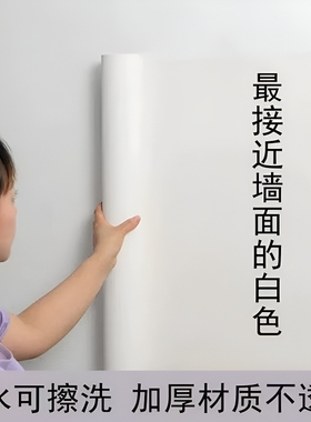加厚纯白色自粘防水防潮墙纸