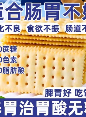 海盐苏打饼干官方旗舰店养胃治胃酸无糖健康碱性早餐解馋零食休闲