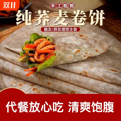 黑全麦卷饼荞麦饼皮0山东杂粮煎饼早餐粗粮无糖精春饼皮薄饼代餐