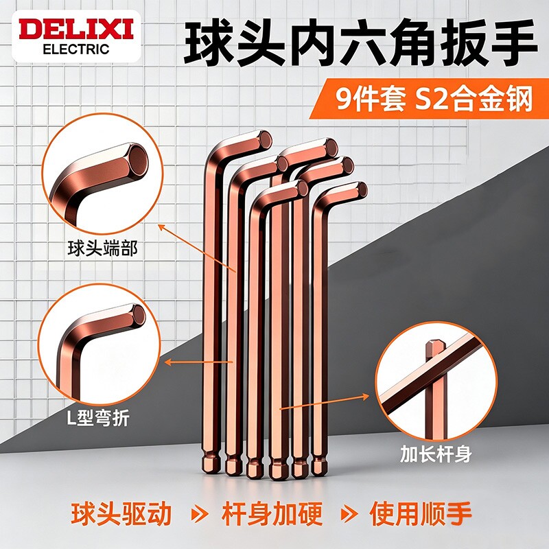 德力西内六角扳手单个加长球头六棱扳手6角工具小螺丝刀套装