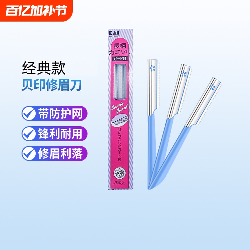 kai/贝印修眉刀刮眉刀女生专用安全型美妆工具官方正品防刮伤家用