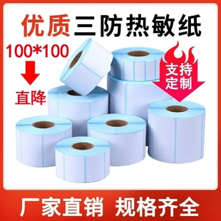 奶茶超市打印機不干膠熱敏貼紙三防熱敏標簽紙空白不干膠紙超市價格條碼 100條碼 三防熱敏紙打印紙標簽紙100