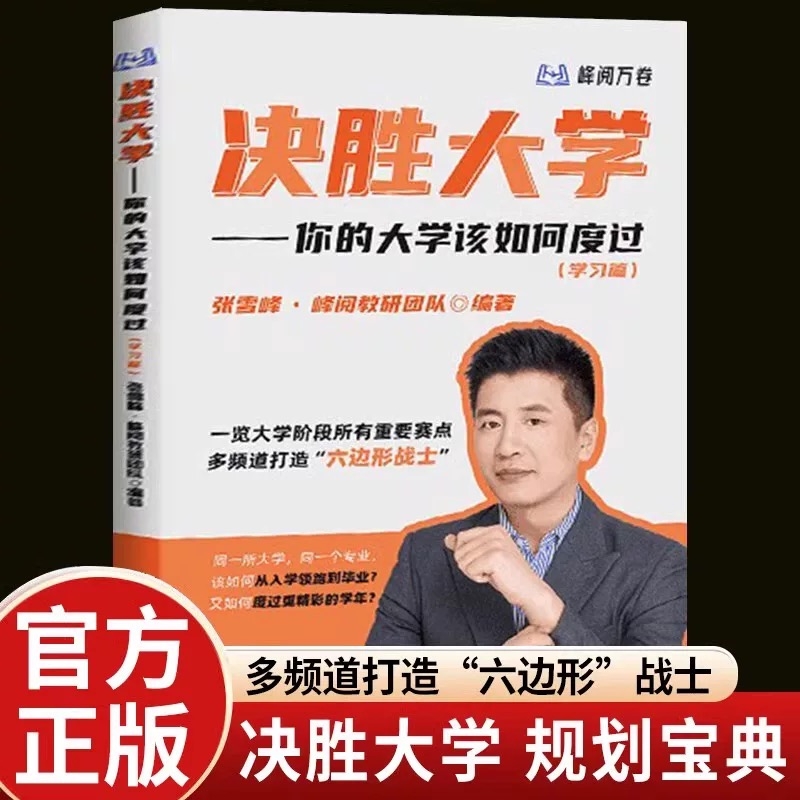 决胜大学你的该如何度过学习篇张雪峰阅万卷规划宝典转专业考研信息竞赛证书指南名校高考升学志愿填报科学高等重要工程