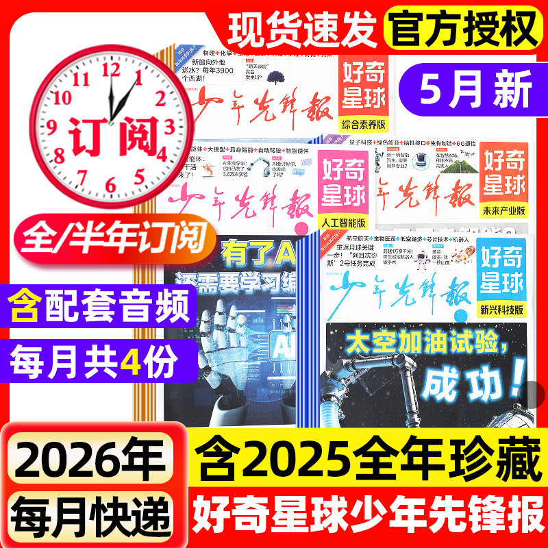 好奇星球少年先锋报2025年1-11月新【2026全年/半年订阅】国际版+国内版好奇号出品杂志6-12岁中小学生新闻解释报纸科学科普过刊
