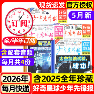 好奇星球少年先锋报2026年1-5月新【全年/半年订阅/2025年】国际版+国内版好奇号出品杂志7-15岁中小学生新闻解释报纸科普过刊