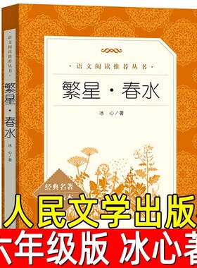 繁星春水正版冰心著六年级必读课外书儿童文学原著散文集作品集小学生下册故事书七年级人民文学出版社汤姆经典小王子名著阅读版本