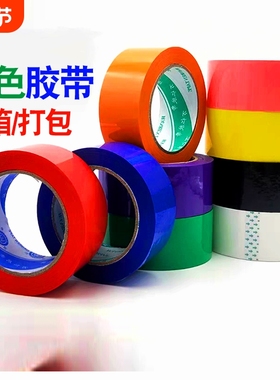 彩色封箱胶带红色黄色蓝色绿色白色米黄色透明黄透明白黑色粉色胶布4.5/5.5快递封口胶警示胶带高粘透明100米