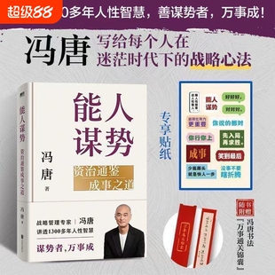 【新华正版】能人谋势 冯唐新书 资治通鉴成事之道 资治通鉴 管理智慧 冯唐成事学实战经典 磨铁文化出品 正