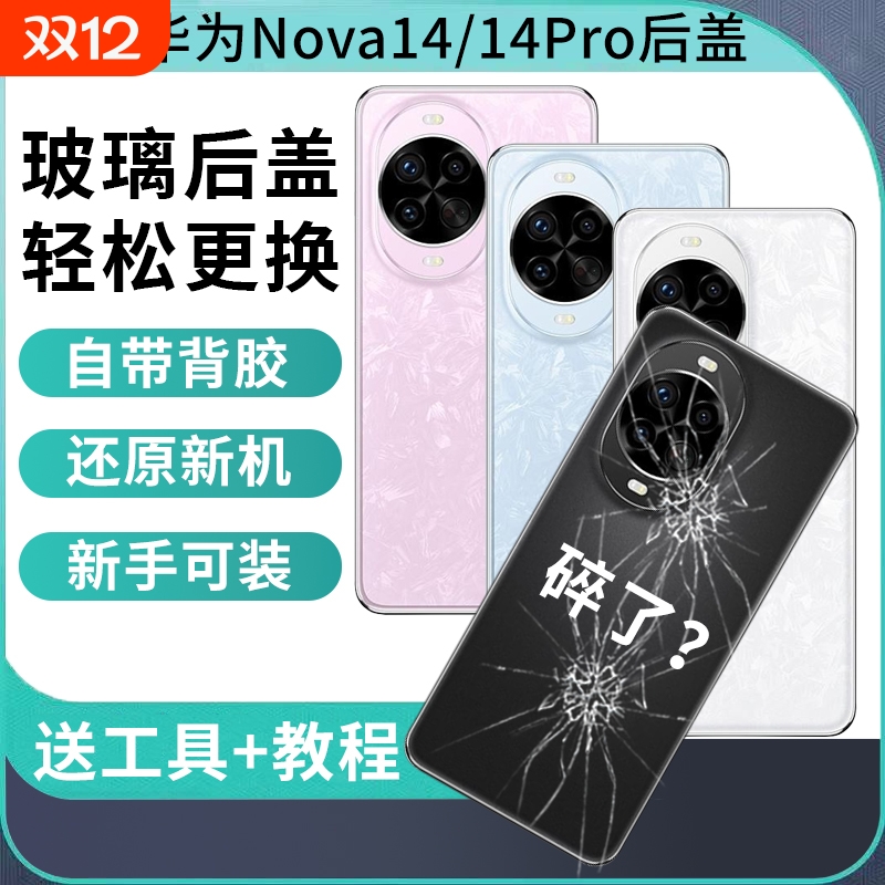 适用于华为Nova14手机后盖后屏NOVA14Pro玻璃背屏电池盖跟换全新外壳