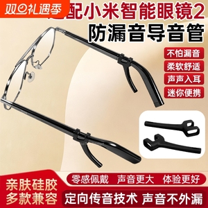 适用小米智能眼镜2代导音管拾音器MIJIA米家眼镜二代防漏音硅胶套管AI音频入耳式声音放大扩音器聚音器
