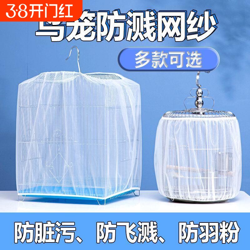 鸟笼防溅洒罩网纱罩纱网防飞羽毛防蚊鹦鹉纱网罩防飞溅小型大型