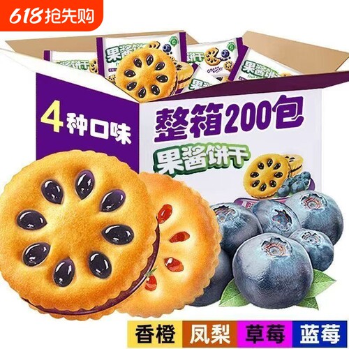 果酱夹心饼干休闲代餐网红零食品 果酱果乐 整箱200包 独立小包装