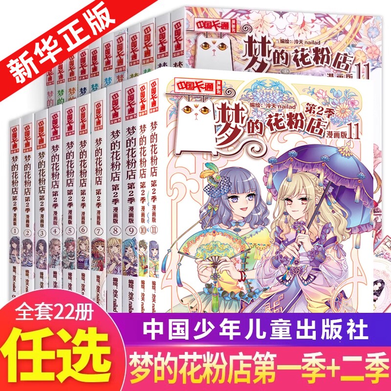 梦的花粉店漫画书全套 季+第二季全22册 第1季2季泠天nail