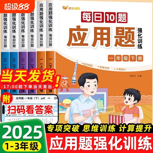 数学应用题强化训练小学一二三年级每日一练10题上册人教版思维专项训练书母题计算天天练同步训练练习册口算阅读解决竖式运算