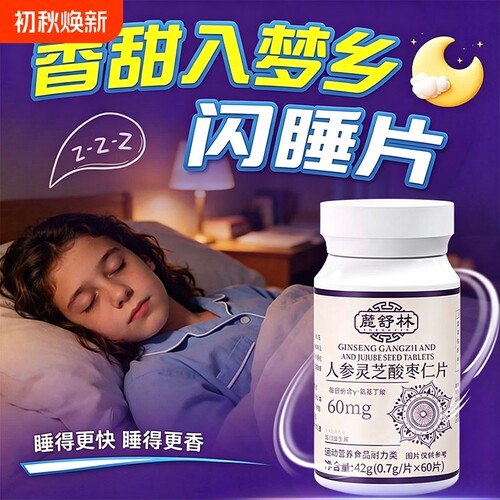 鹿舒闪睡片晚安宝官方旗舰店正品晚安片改快速入睡善睡眠人参灵芝
