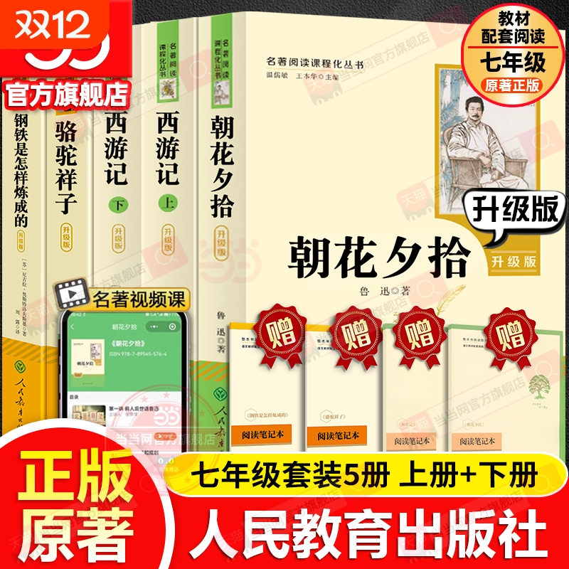 正版 原著升级版朝花夕拾和西游记人民教育出版社七年级上下册鲁迅老舍骆驼祥子钢铁是怎样炼成的初一7初中生课外读物阅读书