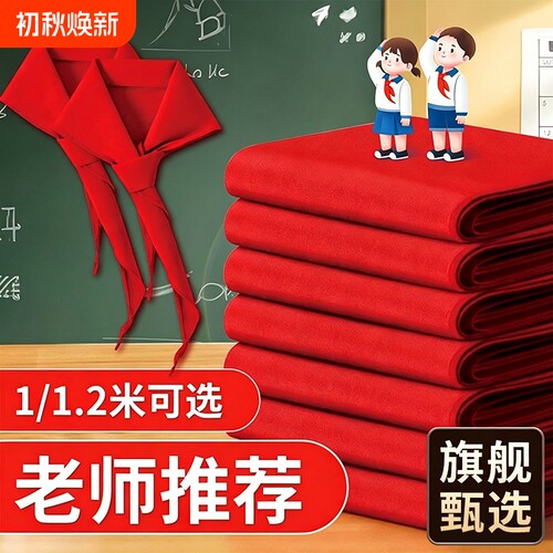 红领巾小学生标准不掉色超加厚抗皱棉布纯棉1.2米1米国标通用统一独立包装儿童高档红邻巾批发薄款柔软不褪色