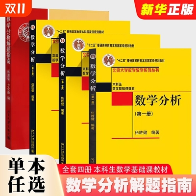 数学分析 第一册第二册第三册数学分析解题指南 伍胜健 林源渠 北京大学出版社 数学分析教程本科生数学基础课教材大学教材教程书