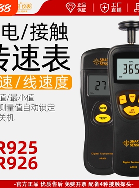 转速表高精度接触式转速仪激光马达电机线速转速测速仪AR925速度