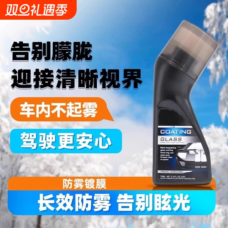 汽车挡风玻璃防雾喷剂除雾神器四轮三轮摩托后视头盔眼镜片防雾剂