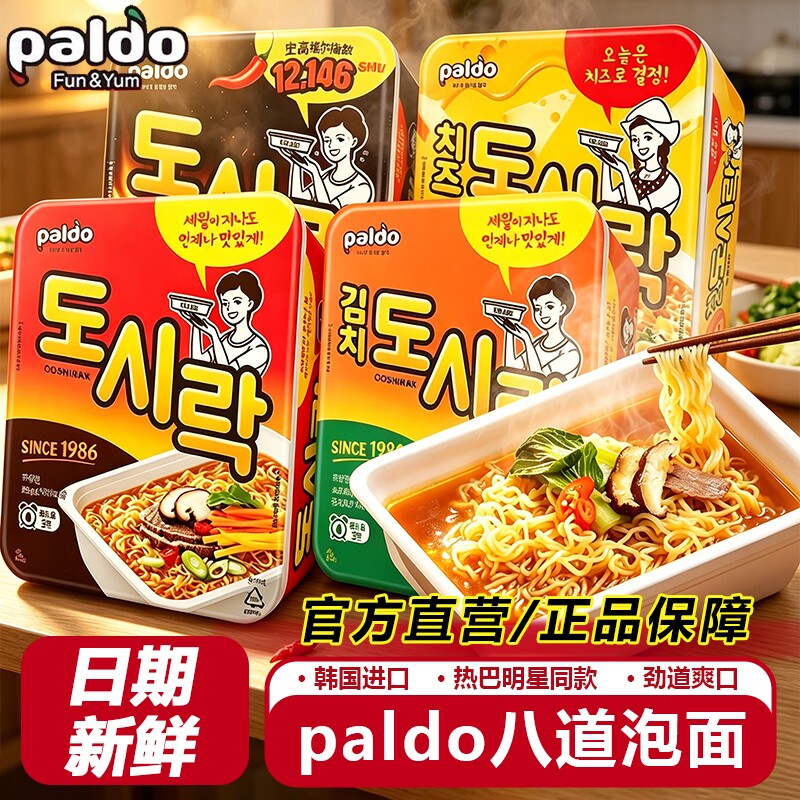 八道泡面韩国热巴同款进口paldo牛肉碗面韩式泡菜拉面方便面速食