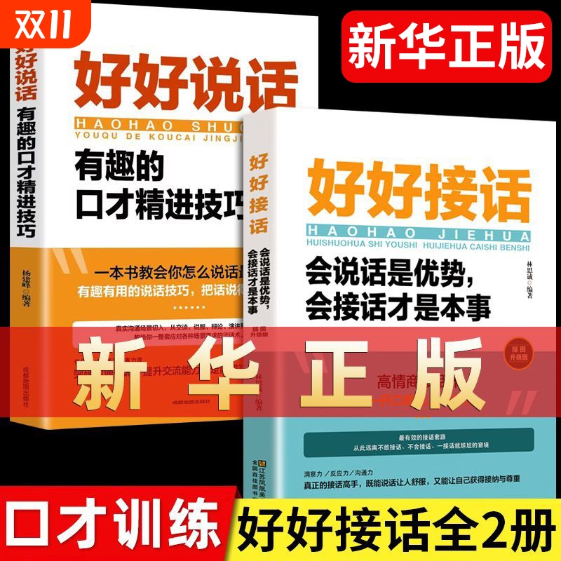 官方正版 抖音同款 好好接话书 好好说话技巧书籍高情商聊天术提高口才书职场沟通的艺术回话的技术即兴演讲会是优势会才是本事