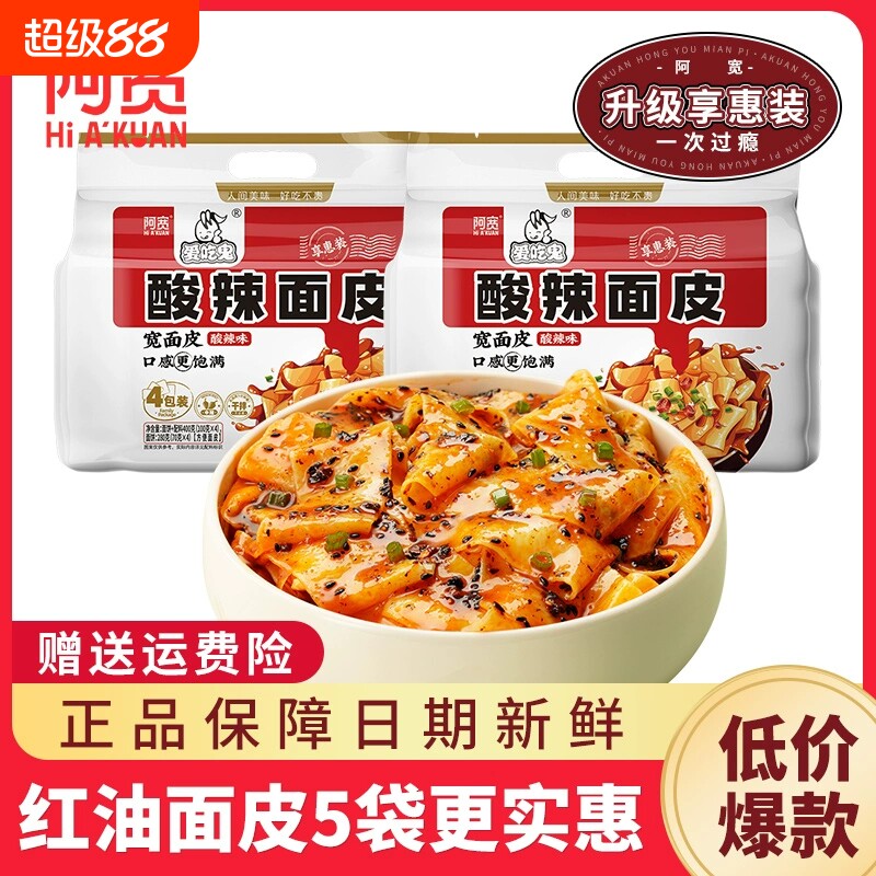 阿宽红油面皮酸辣麻酱糖醋麻辣味速食泡面方便面0脂面饼爱吃鬼版