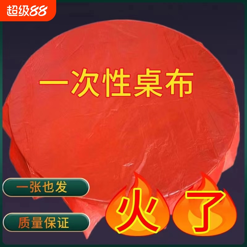 一次性桌布野餐结婚用|千人加购