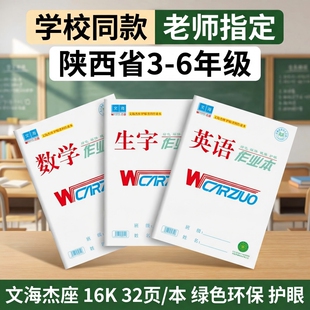 文海作业本正版标准款16K生字本32K英语本拼音本数学语文作文本子正印平替全品课时初中生小学生专用语数英
