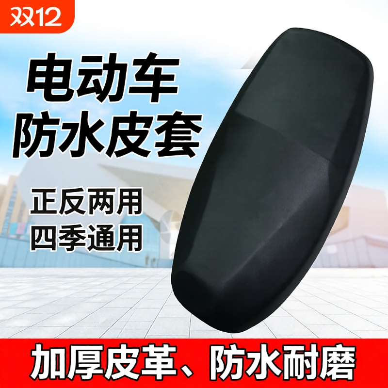 电瓶车防水防晒四季通用坐垫套