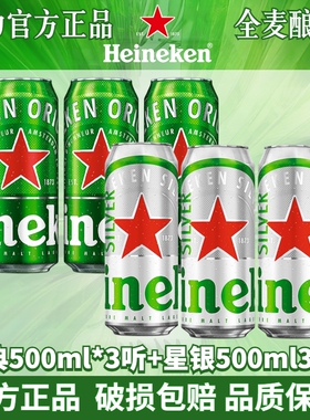 Heineken/喜力星银罐装500ml罐多规格经典款听全麦酿造拉罐正品