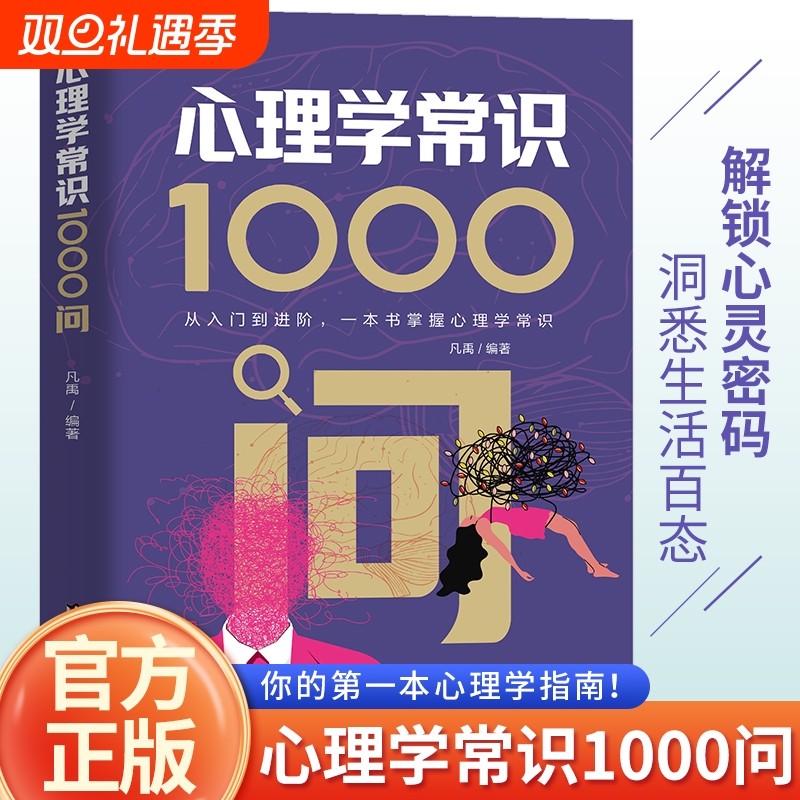 官方正版 心理学常识1000问 从入门到进阶一本书 掌握心理学常识 解锁心灵密码洞悉生活百态心理学常识理解心理学知识