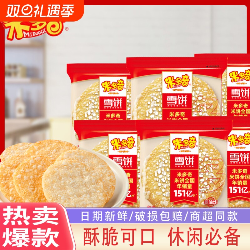 米多奇雪饼粗粮米饼膨化食品休闲童年零食食品散装香米整箱小包装
