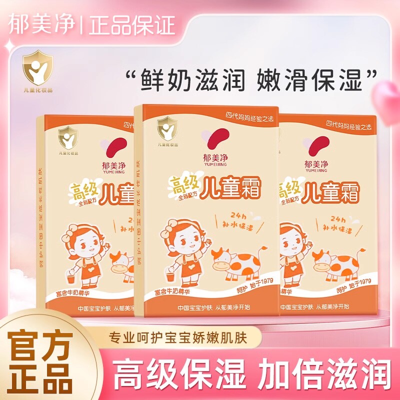 郁美净高级儿童霜袋装30g秋冬宝宝护肤滋润保湿润肤乳舒缓肌肤正