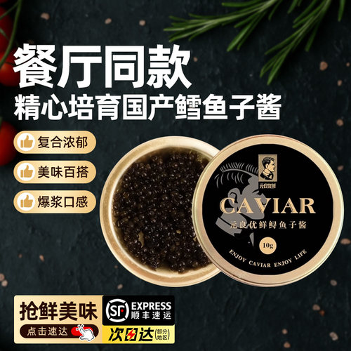 【精品】精选8-10年优质鲟鱼鱼子酱国货之光即食鱼子酱