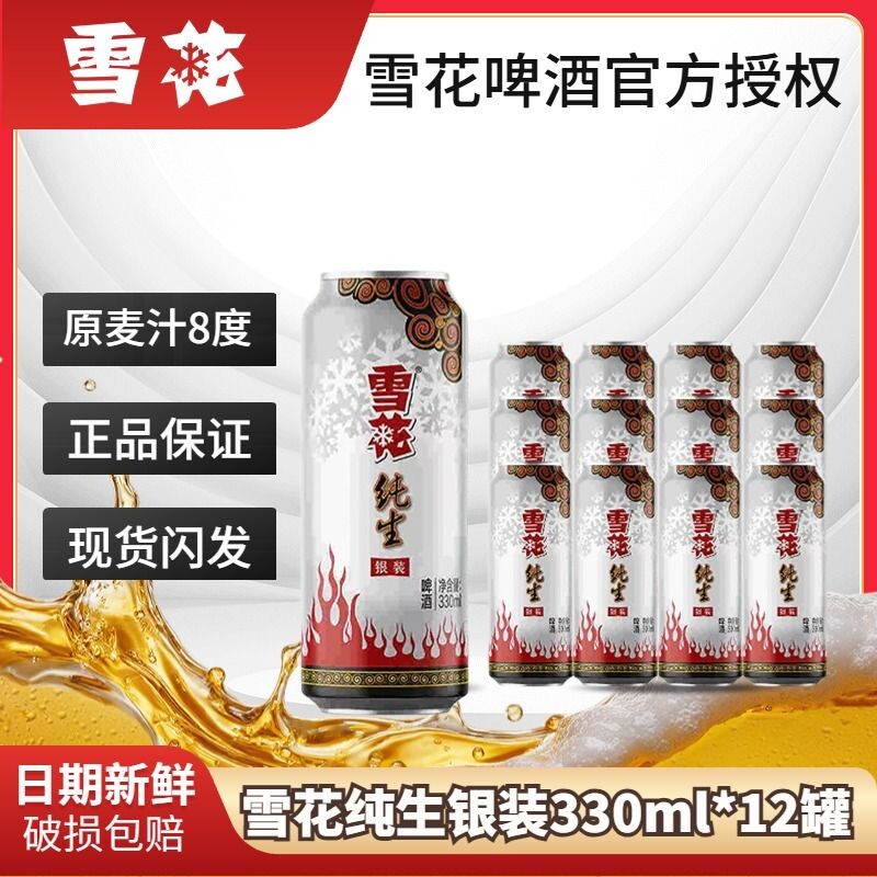 雪花银装纯生啤酒330ml罐装汁8&deg;P拉罐听装自饮送礼饮品生日精酿