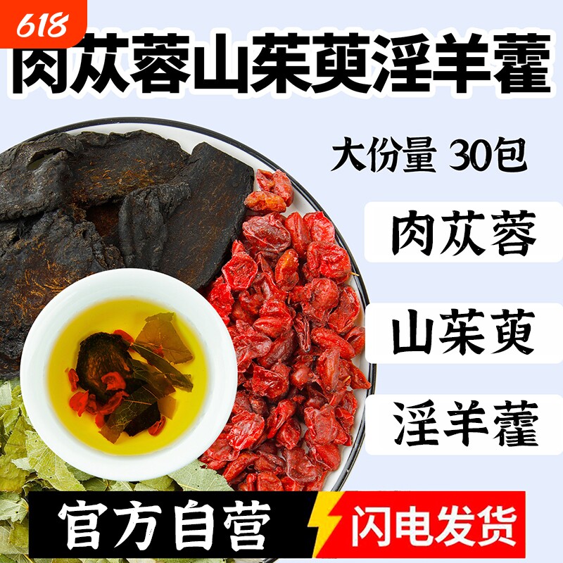 肉苁蓉山茱萸淫羊藿组合茶中药材正品官方旗舰店野生和酒泡水茶喝