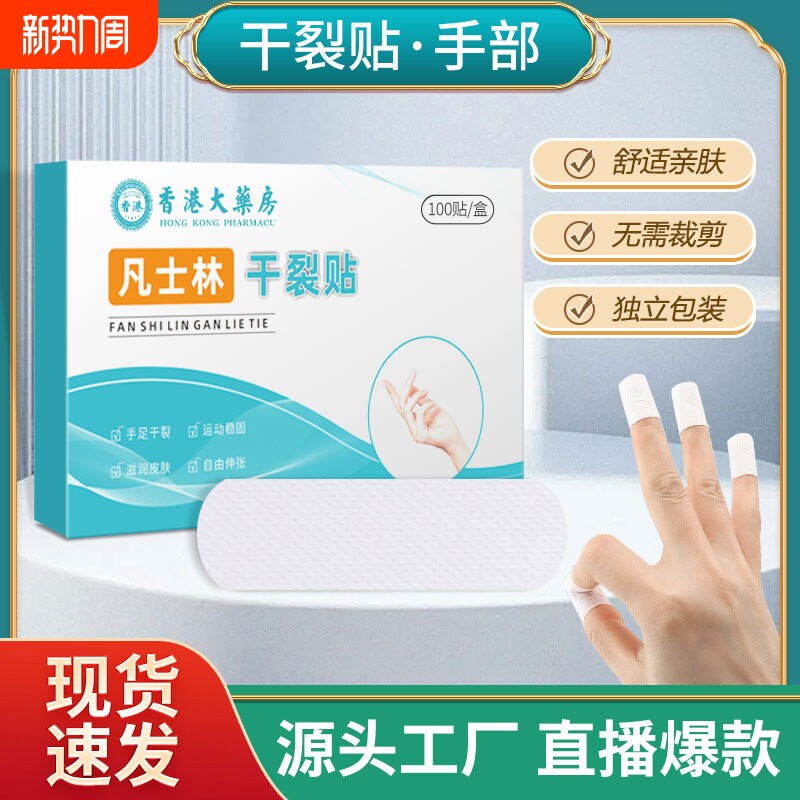 凡士林干裂贴脚后跟干裂手足贴医专用护理防裂皲裂胶布官方旗舰店